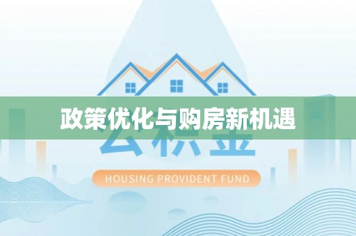 太白政策优化与购房新机遇