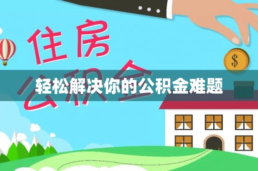 太白轻松解决你的公积金难题