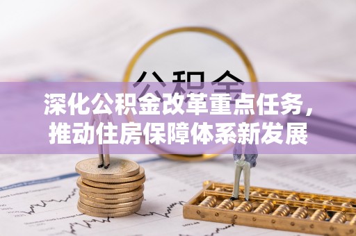 太白深化公积金改革重点任务，推动住房保障体系新发展