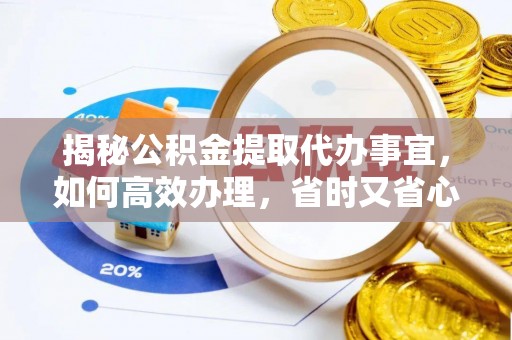 太白揭秘公积金提取代办事宜，如何高效办理，省时又省心？