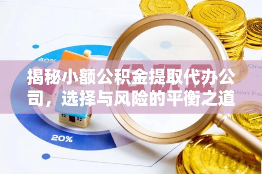 太白揭秘小额公积金提取代办公司，选择与风险的平衡之道