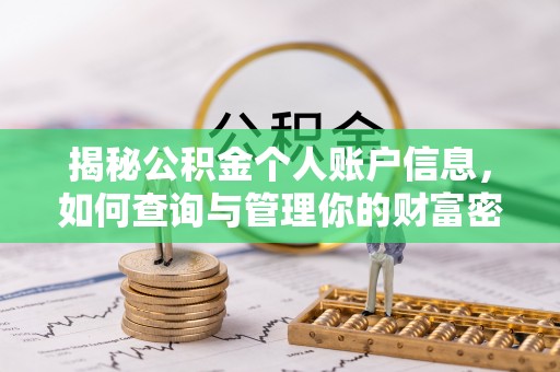 太白揭秘公积金个人账户信息，如何查询与管理你的财富密码