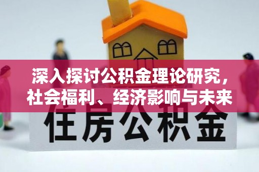 太白深入探讨公积金理论研究，社会福利、经济影响与未来展望