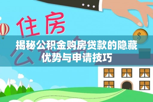 太白揭秘公积金购房贷款的隐藏优势与申请技巧