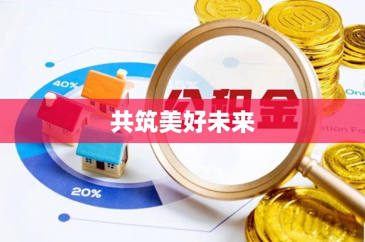 太白共筑美好未来