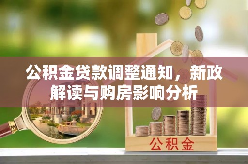 太白公积金贷款调整通知，新政解读与购房影响分析