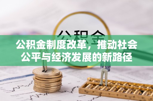 太白公积金制度改革，推动社会公平与经济发展的新路径
