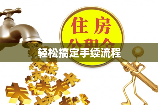 太白轻松搞定手续流程