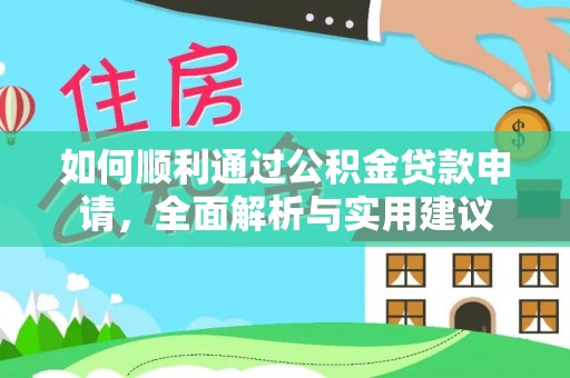 太白如何顺利通过公积金贷款申请，全面解析与实用建议