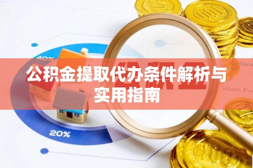 太白公积金提取代办条件解析与实用指南