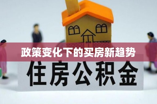 太白政策变化下的买房新趋势