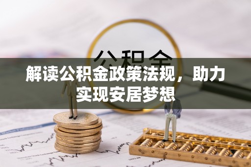 太白解读公积金政策法规，助力实现安居梦想