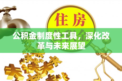 太白公积金制度性工具，深化改革与未来展望