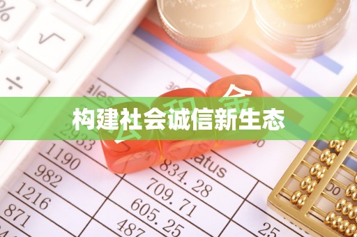 太白构建社会诚信新生态