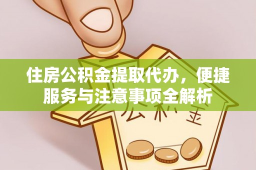 太白住房公积金提取代办，便捷服务与注意事项全解析