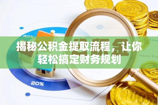 太白揭秘公积金提取流程，让你轻松搞定财务规划