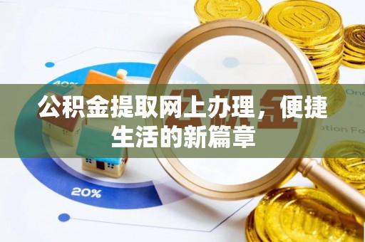 太白公积金提取网上办理，便捷生活的新篇章