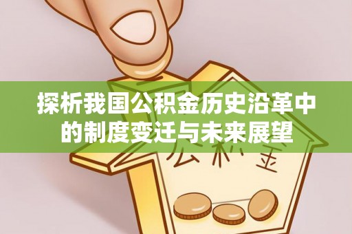 太白探析我国公积金历史沿革中的制度变迁与未来展望