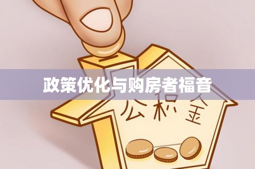 太白政策优化与购房者福音