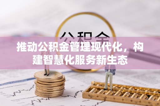 太白推动公积金管理现代化，构建智慧化服务新生态