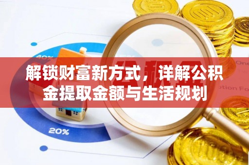 太白解锁财富新方式，详解公积金提取金额与生活规划