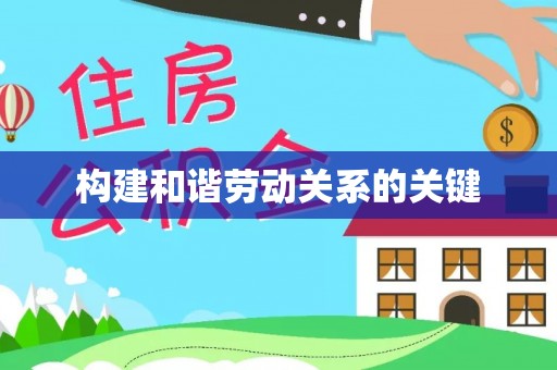 太白构建和谐劳动关系的关键