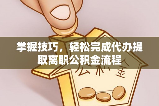 太白掌握技巧，轻松完成代办提取离职公积金流程