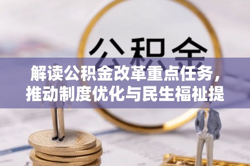 太白解读公积金改革重点任务，推动制度优化与民生福祉提升