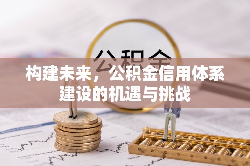 太白构建未来，公积金信用体系建设的机遇与挑战