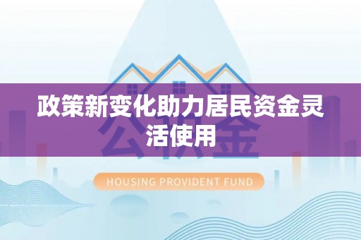 太白政策新变化助力居民资金灵活使用