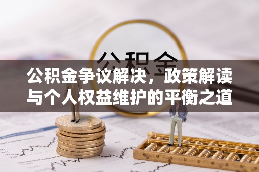太白公积金争议解决，政策解读与个人权益维护的平衡之道