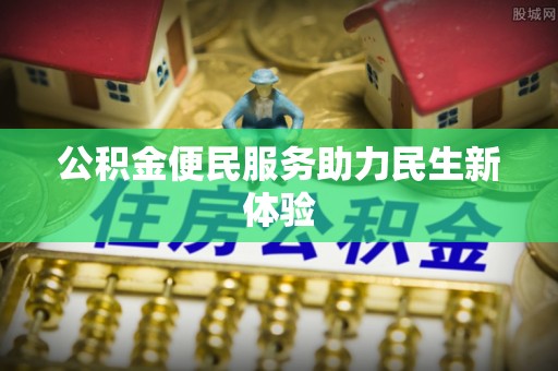 太白公积金便民服务助力民生新体验