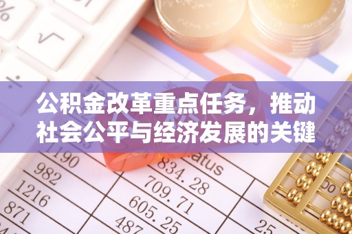 太白公积金改革重点任务，推动社会公平与经济发展的关键一步