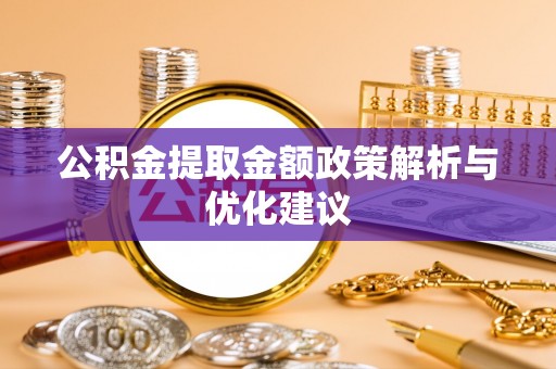 太白公积金提取金额政策解析与优化建议