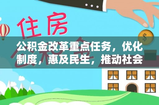 太白公积金改革重点任务，优化制度，惠及民生，推动社会公平