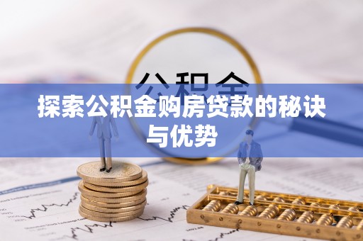 太白探索公积金购房贷款的秘诀与优势
