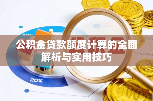 太白公积金贷款额度计算的全面解析与实用技巧