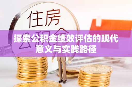 太白探索公积金绩效评估的现代意义与实践路径