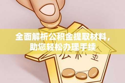 太白全面解析公积金提取材料，助您轻松办理手续