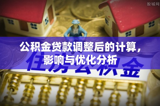 太白公积金贷款调整后的计算，影响与优化分析