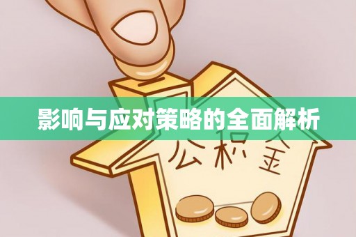 太白影响与应对策略的全面解析