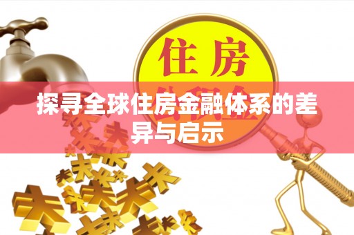 太白探寻全球住房金融体系的差异与启示