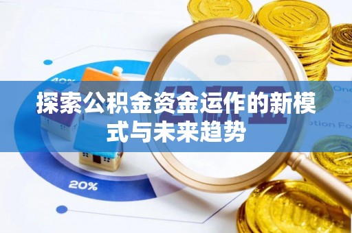 太白探索公积金资金运作的新模式与未来趋势