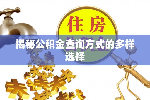太白揭秘公积金查询方式的多样选择