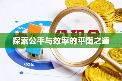 太白探索公平与效率的平衡之道