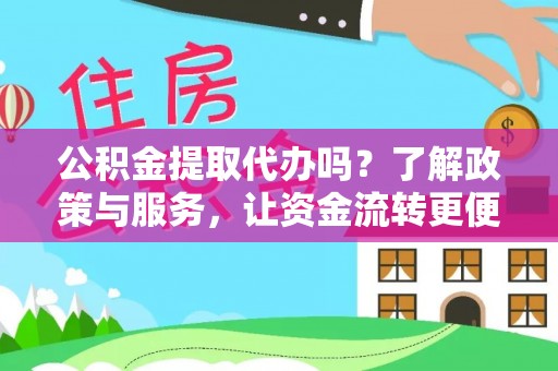 太白公积金提取代办吗？了解政策与服务，让资金流转更便捷