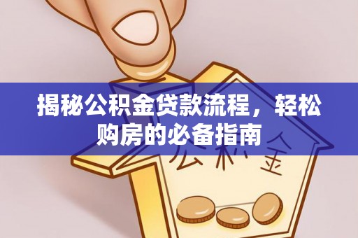 太白揭秘公积金贷款流程，轻松购房的必备指南