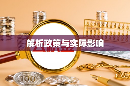 太白解析政策与实际影响