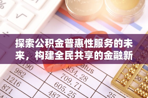 太白探索公积金普惠性服务的未来，构建全民共享的金融新生态