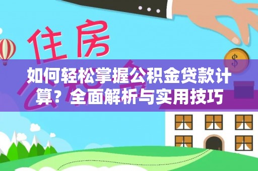 太白如何轻松掌握公积金贷款计算？全面解析与实用技巧